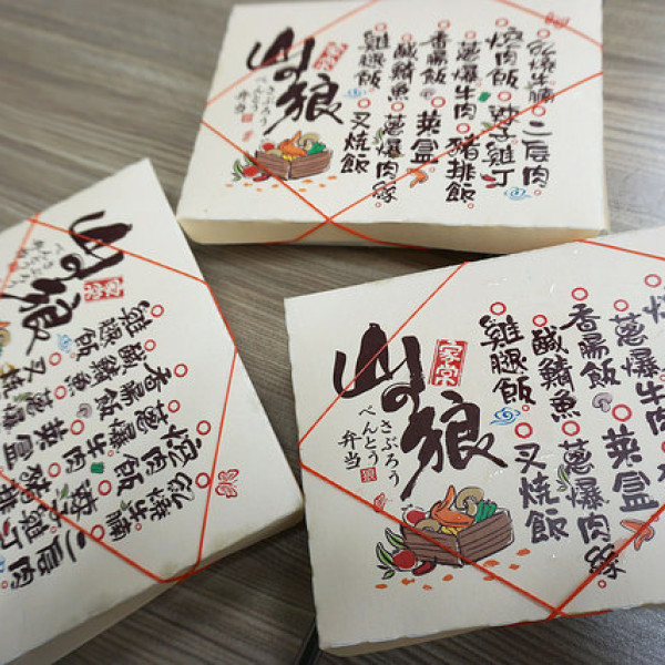 山之狼便當 (三郎中壢店)