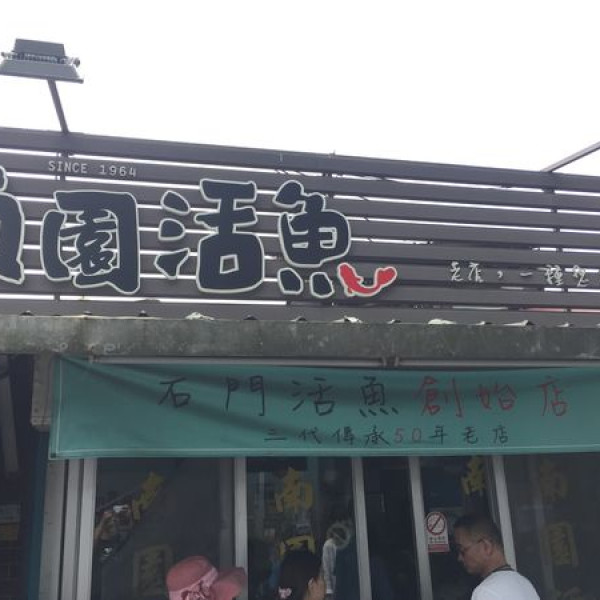 南園活魚餐廳