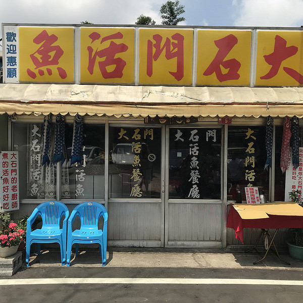 大石門活魚餐廳