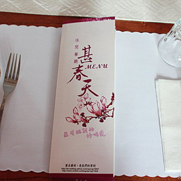 甚春天鄉村餐廳