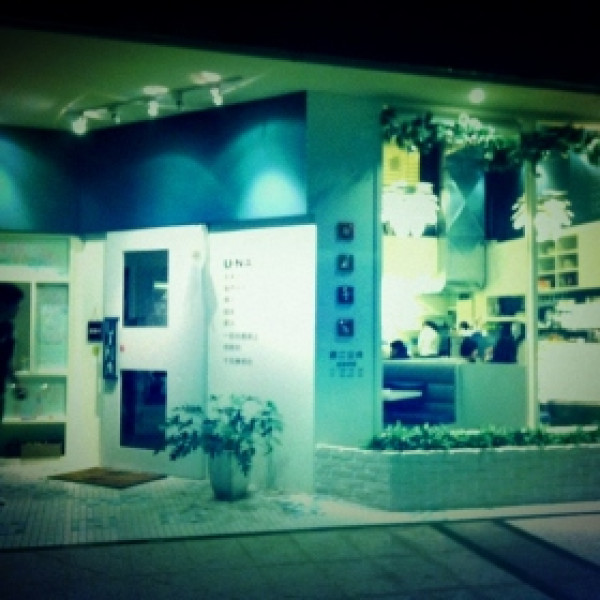 U-NA創意西式料理