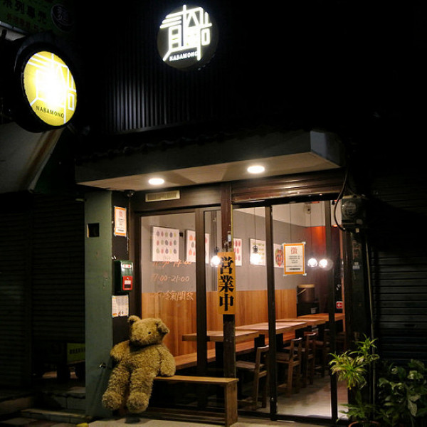 貳鍋の物 鍋物專賣鋪