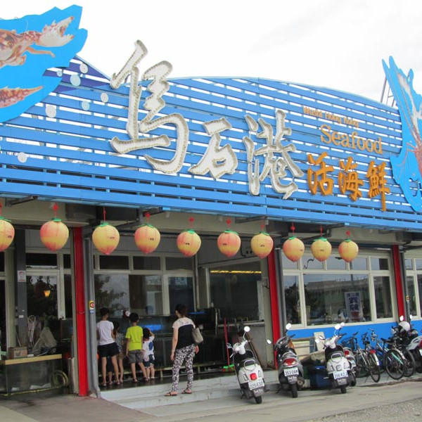 烏石港活海鮮