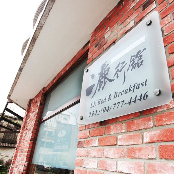 二鹿行館(彰化縣民宿038號)