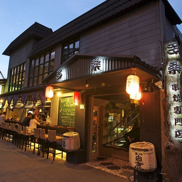 多桑串燒專門店