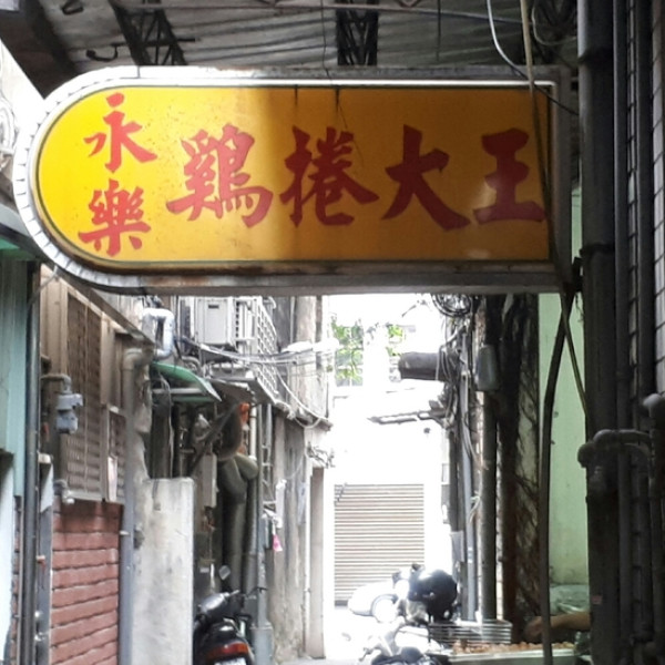 永樂雞捲大王