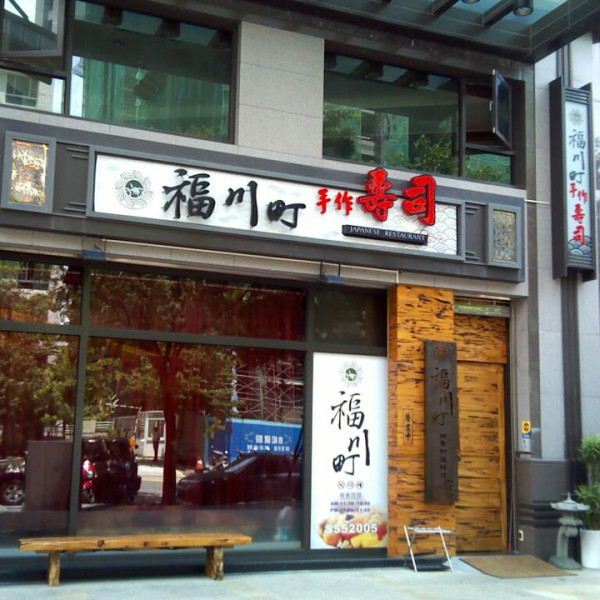 福川町手作壽司