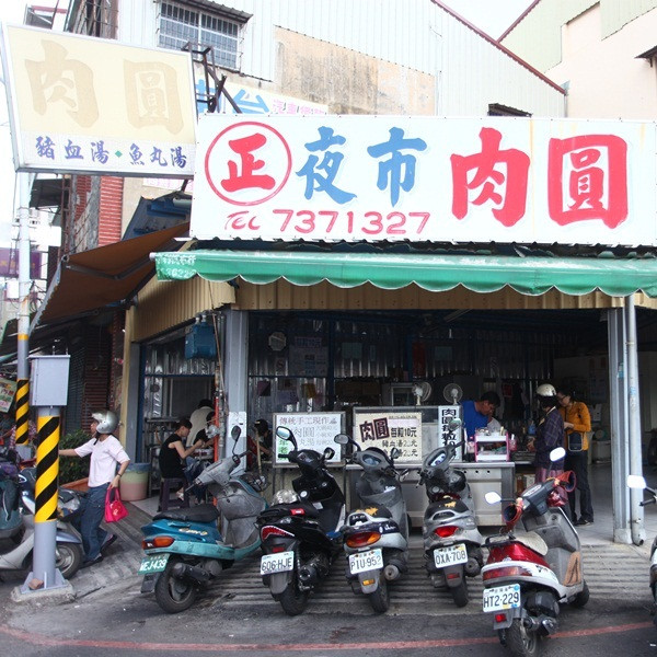 正老牌屏東肉圓