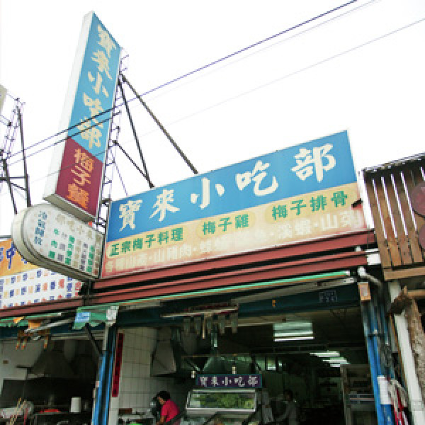 寶來小吃部