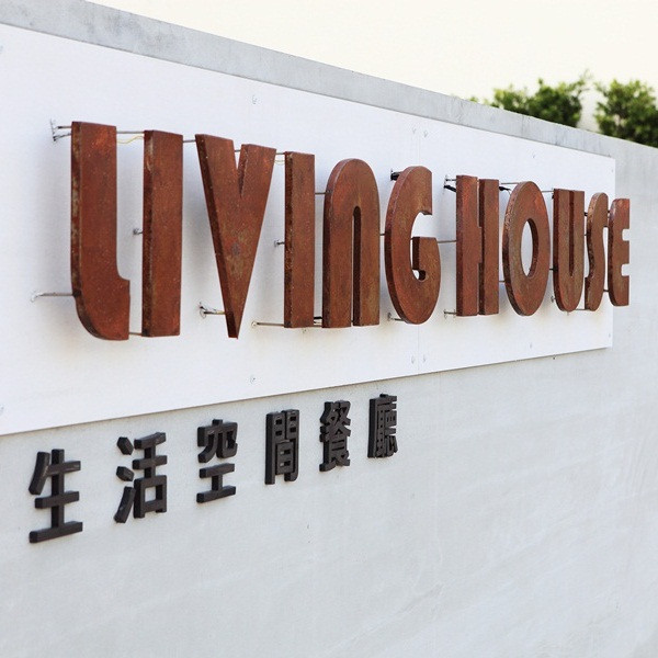Living House 生活空間餐廳