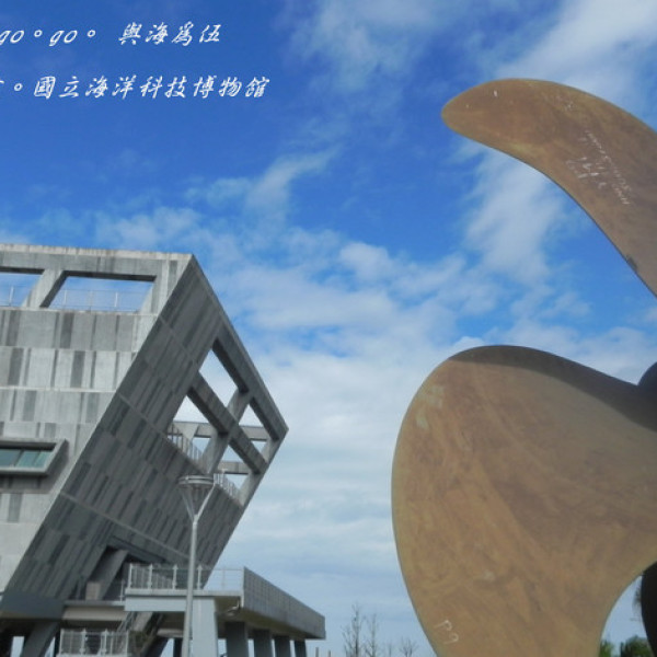 國立海洋科技博物館