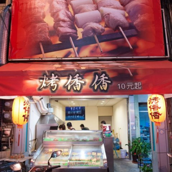 火考 イ香イ香-純木炭串烤