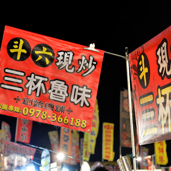 斗六現炒三杯魯味