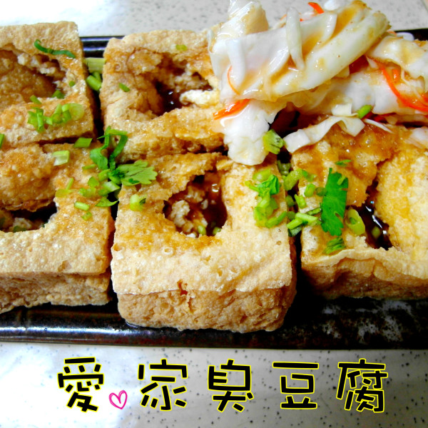 愛家臭豆腐