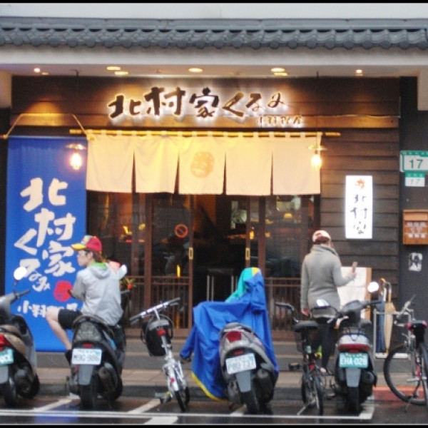 北村家くるみ小料理屋