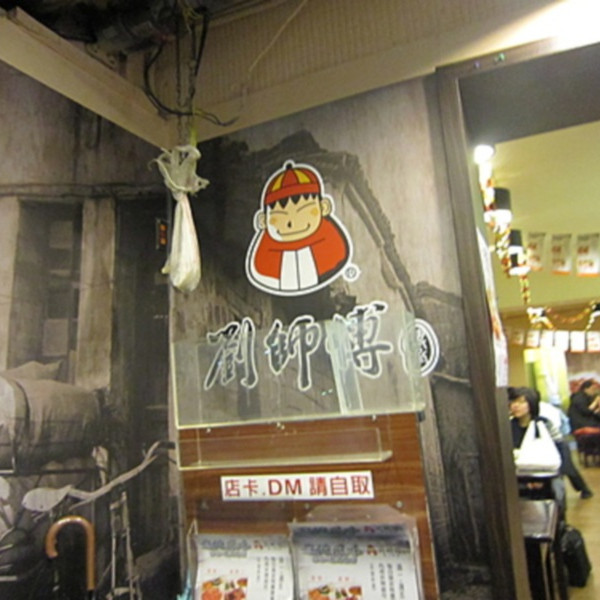 劉師傅霸王豬腿