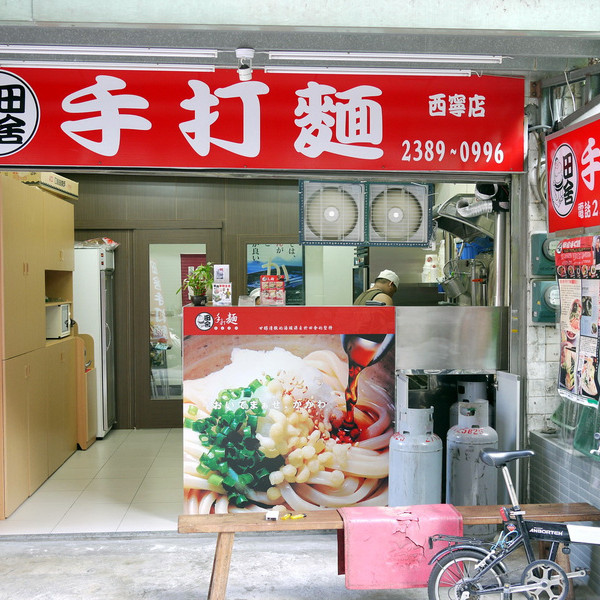 田舍手打麵 (西寧店)
