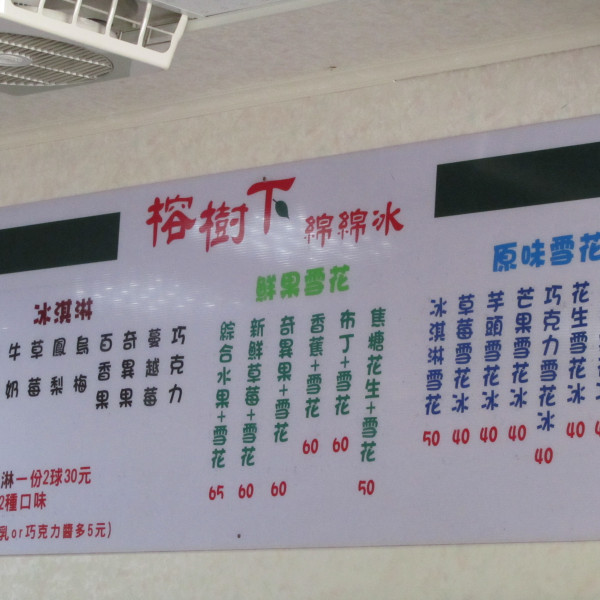 榕樹下綿綿冰