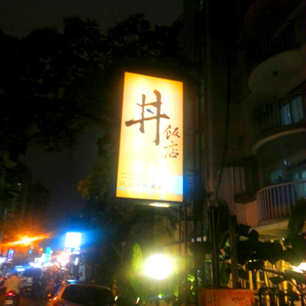 丼飯店 (忠孝店)