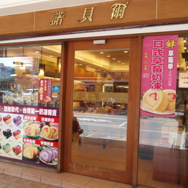 諾貝爾 (羅東店)
