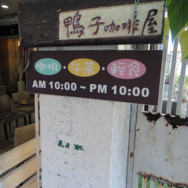鴨子咖啡屋