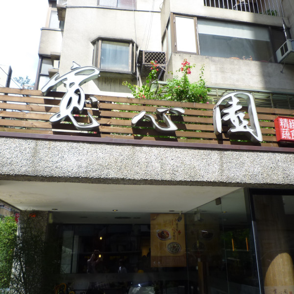 寬心園精緻蔬食料理 台北安和店