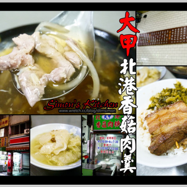 大甲北港香菇肉羹