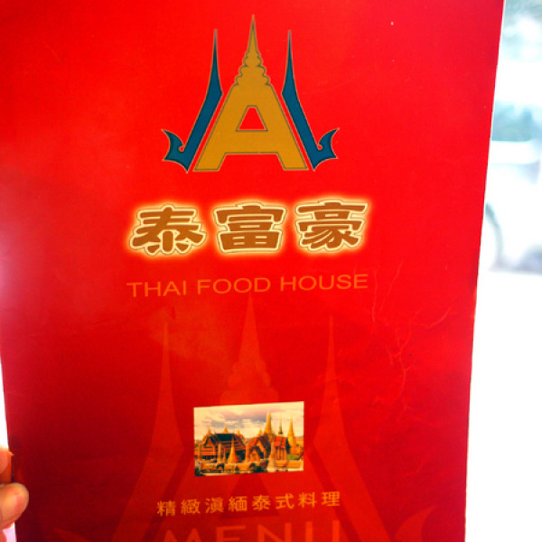 泰富豪泰式料理