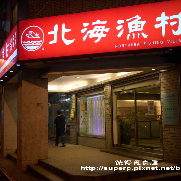 北海漁村(台北杭州店)