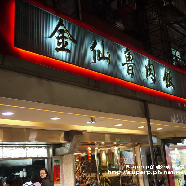 金仙蝦捲(松山店)