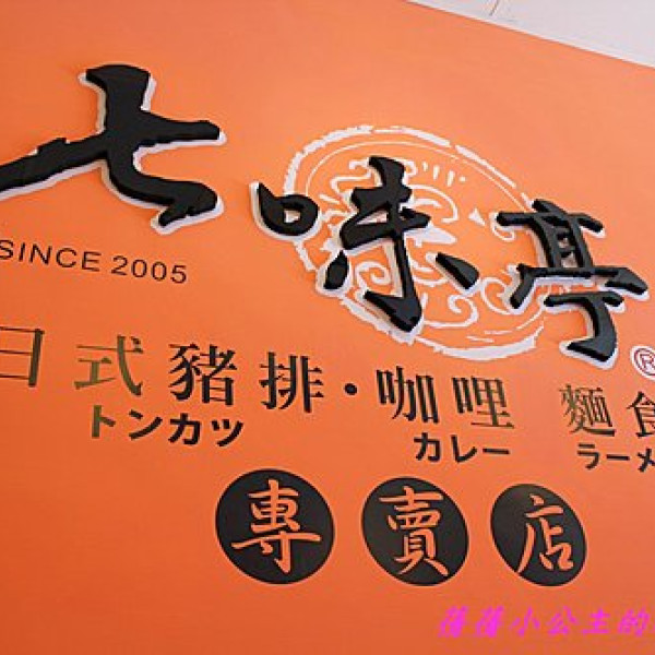七味亭。日式豬排.咖哩.麵食專賣店。