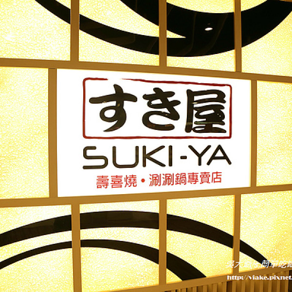 SUKI-YA 壽喜屋 (信義店)
