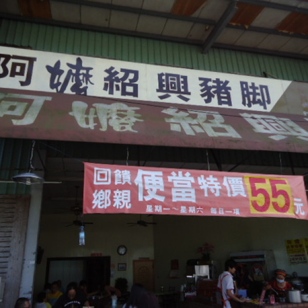 阿嬤紹興豬腳飯