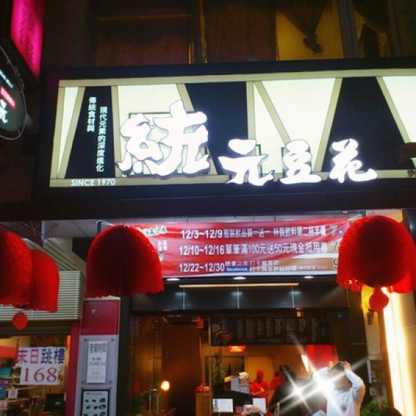 統元豆花(台中沙鹿)