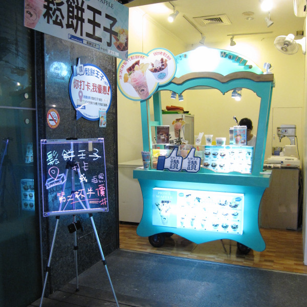鬆餅王子-新生店