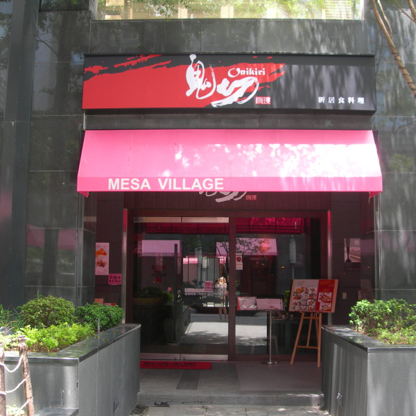 鬼切新居食料理