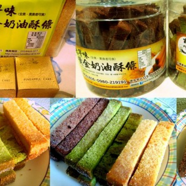 花蓮古早味黃金奶油酥條