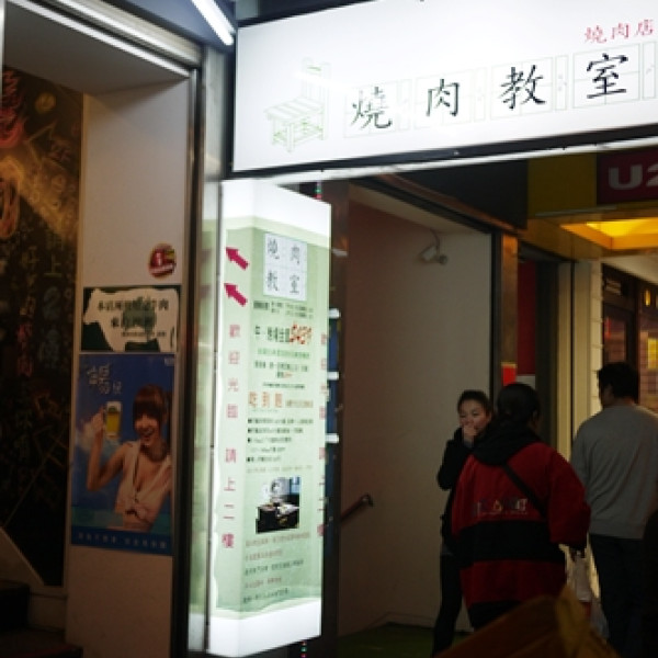 燒肉教室西門町總店