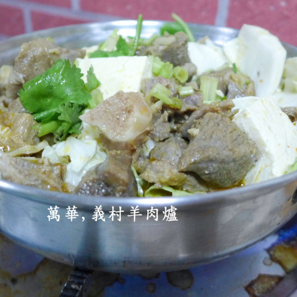 義村羊肉爐老店