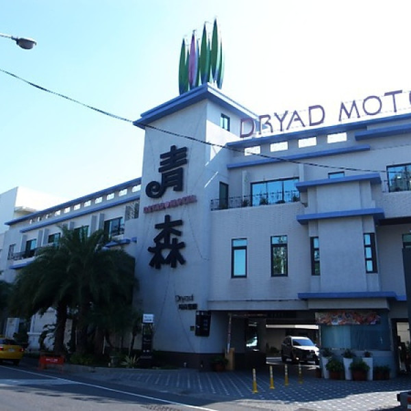 青森Dryad時尚餐館