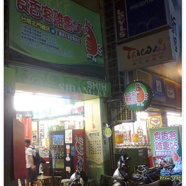 食香客雞會站雞排專賣(北門總店)