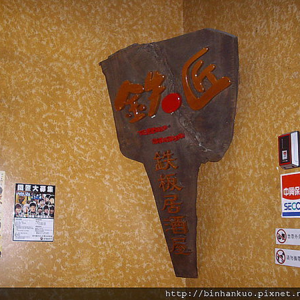 鐵板bal鐵匠居酒屋