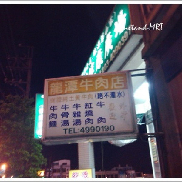 龍潭牛肉麵