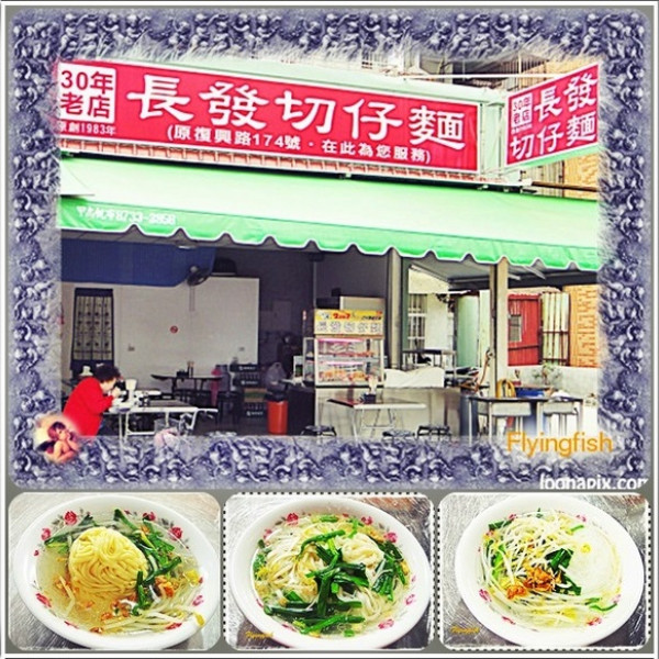長發切仔麵