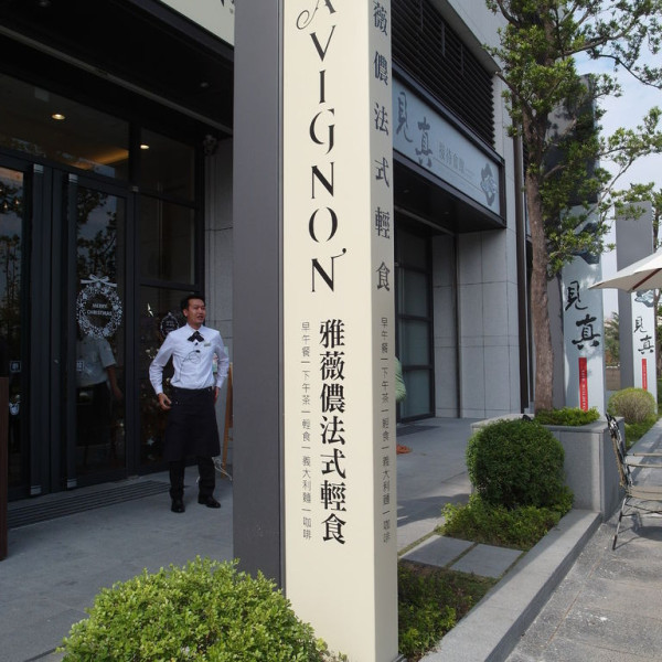 Avignon雅薇儂法式輕食早午餐