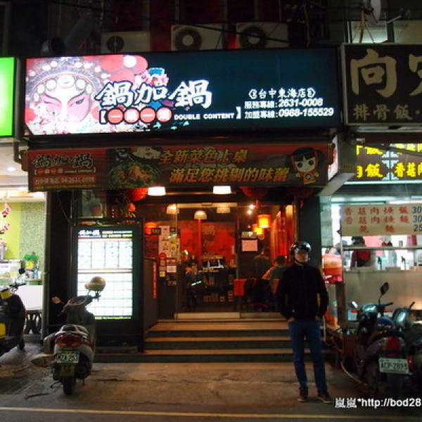 鍋加鍋(一鍋一燒)