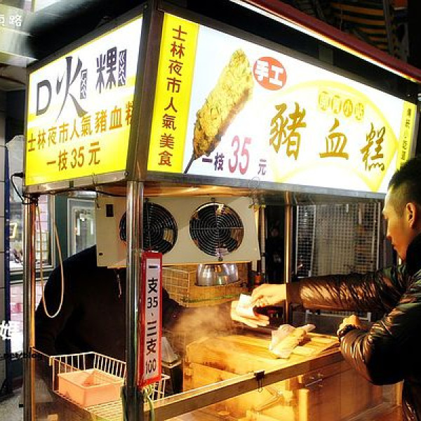 D火粿 手工豬血糕