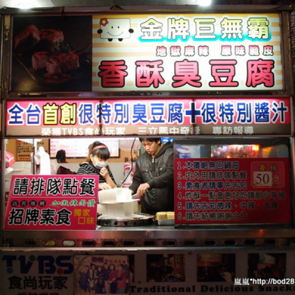 金牌巨無霸香酥臭豆腐