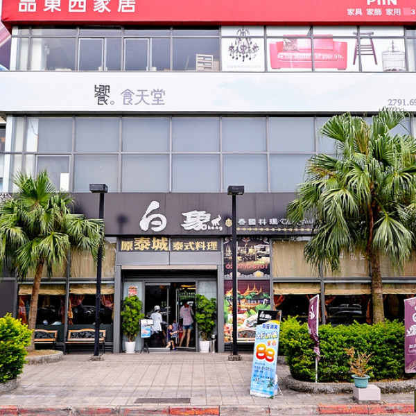 白象泰國料理 (內湖總店)