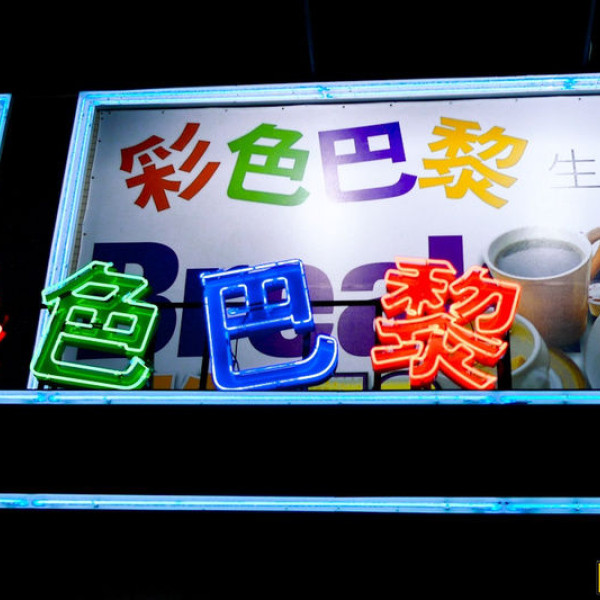 彩色巴黎 (澄清店)